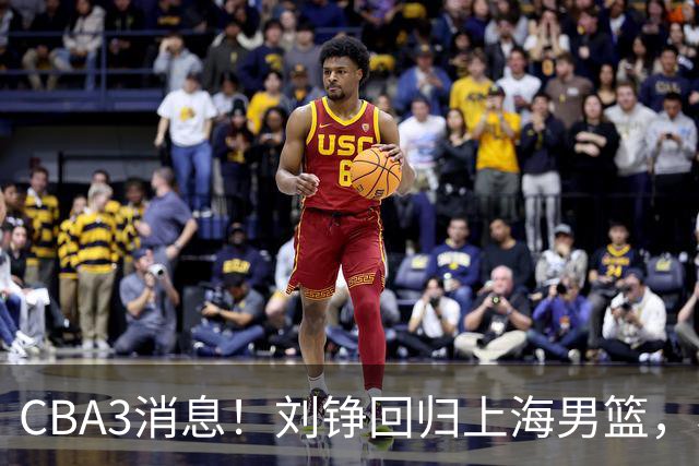 CBA3消息！刘铮回归上海男篮，杜锋心理学院博士，中国男篮VS立陶宛！